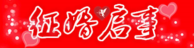 征婚启事.jpg
