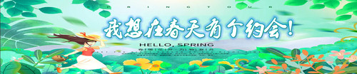 我和春天有个约会.jpg